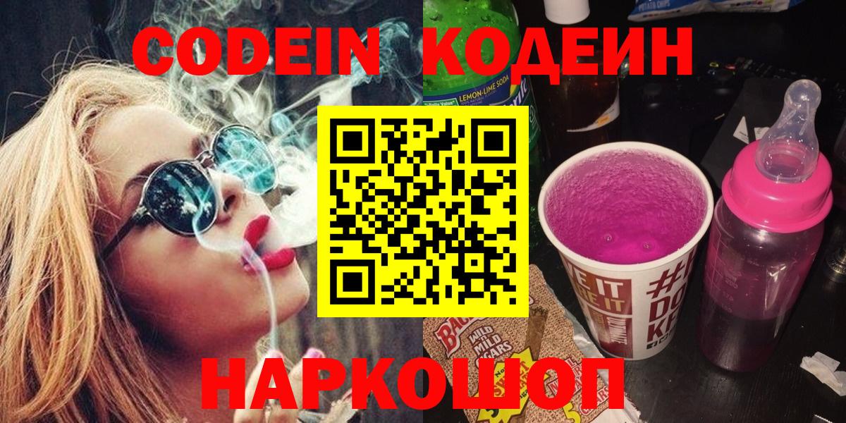 Codein Purple Drank  Вход с VPN  Кодеин Purple Drank  Саяногорск 